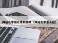 常宁网站名字设计素材图片（网站名字怎么起）