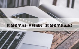 常宁网站名字设计素材图片（网站名字怎么起）